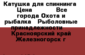 Катушка для спиннинга › Цена ­ 1 350 - Все города Охота и рыбалка » Рыболовные принадлежности   . Красноярский край,Железногорск г.